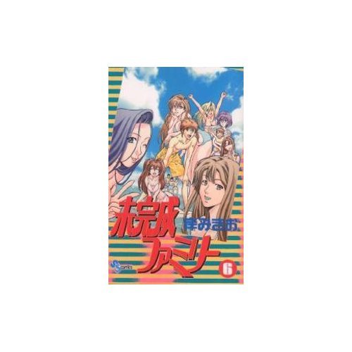 未完成ファミリー