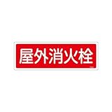 エスコ 屋外消火栓標識 120×360mm EA983AF-34A