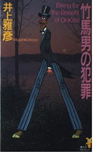 竹馬男の犯罪 (講談社ノベルス)