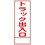 工事用看板 トラック出入口 全面反射