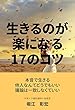 生きるのが楽になる17のコツ