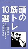 頭の筋トレ10選: 脇屋正則のATOZOOM発想にチャレンジしよう アクティブネットの発想力シリーズ