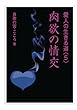 肉欲の情交 (愛人の生きる道)