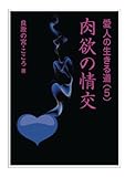 肉欲の情交 (愛人の生きる道)