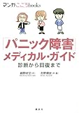 「パニック障害」メディカル・ガイド　診断から回復まで (マンガ　こころｂｏｏｋｓ)
