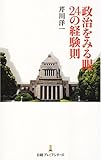 政治をみる眼24の経験則 日経プレミアシリーズ