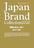 Japan Brand Collection 2020 究極の住まい造り BEST100 (メディアパルムック)