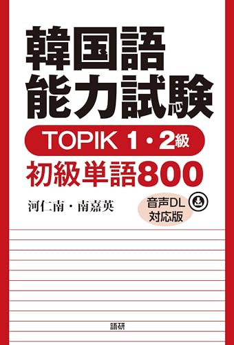 韓国語能力試験TOPIK1・2級 初級単語800【音声DL対応版】の表紙