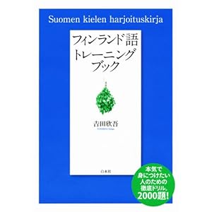 フィンランド語トレーニングブック フィンランド語トレーニングブック