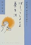 ぼーっとしようよ養生法―心のツボ、からだのツボに…