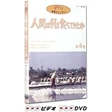 人間は何を食べてきたか 第4巻 [DVD]