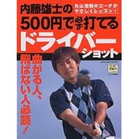 内藤雄士のDVDで必ず上手くなるゴルフ練習法: スイング上達の基本練 内藤雄士のDVDで必ず上手くなるゴルフ練習法: スイング上達の基本練