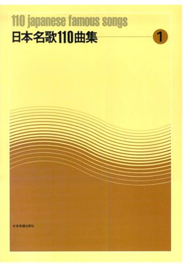 日本名歌110曲集(2) | 全音楽譜出版社出版部 |本 | 通販 | Amazon