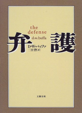 D・W・バッファ:弁護