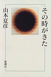山本夏彦 その時がきた 勇気の出る名言集