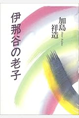 伊那谷の老子 単行本