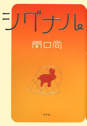 シグナル