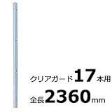【北海道配送不可】【10本】 コの字金具 23600mm シルバー ステンレス 万能クリアガード専用取付金具 アミ代不