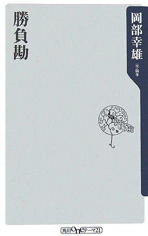 Download 勝負勘 (角川oneテーマ21) Full BOoks Free Online