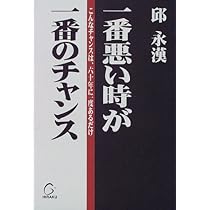 Amazon.co.jp: 私の金儲け自伝 (PHP文庫) : 邱永漢: 本
