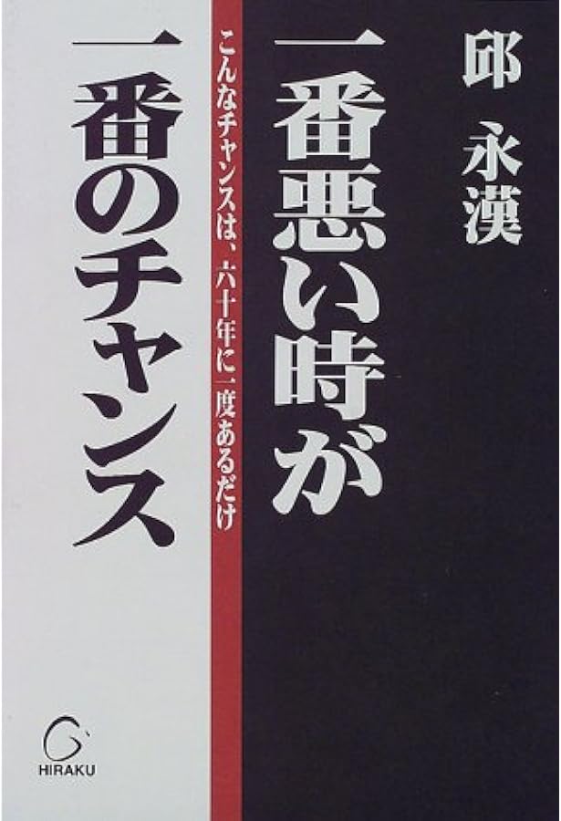 Amazon.co.jp: 私の金儲け自伝 (PHP文庫 キ 1-2) : 邱 永漢: Japanese
