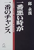 一番悪い時が一番のチャンス