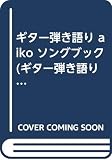 ギター弾き語り aiko ソングブック (ギター弾き語り)