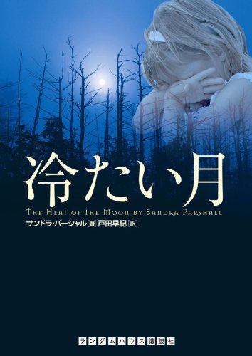 サンドラ・パーシャル:冷たい月 (ランダムハウス講談社文庫)