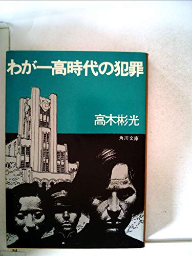 高木彬光:わが一高時代の犯罪 (1951年)