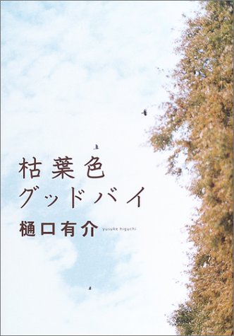 枯葉色グッドバイ