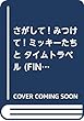 さがして! みつけて! ミッキーたちと タイムトラベル (FIND BOOK)
