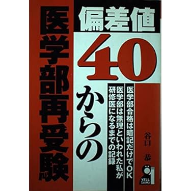 偏差値40からの医学部再受験 (YELL books) | 谷口 恭 |本 | 通販