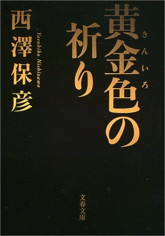 黄金色の祈り 文春文庫