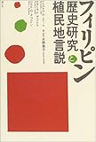 フィリピン歴史研究と植民地言説