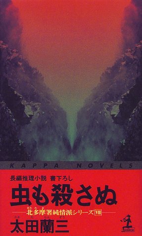太田蘭三:虫も殺さぬ―北多摩署純情派シリーズ〈7〉 (カッパ・ノベルス)