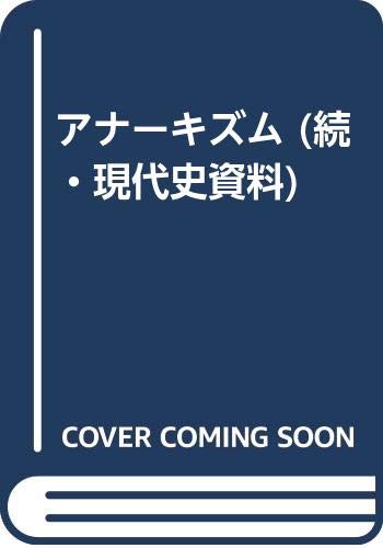 アナーキズム