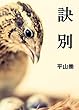 訣別: 中国農村文学１