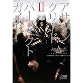 アサシン クリード II パーフェクトガイド