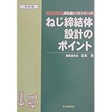 ねじ締結体設計のポイント 改訂版 (JIS使い方シリーズ)