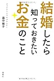 結婚したら知っておきたいお金のこと
