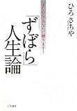 「ずぼら」人生論