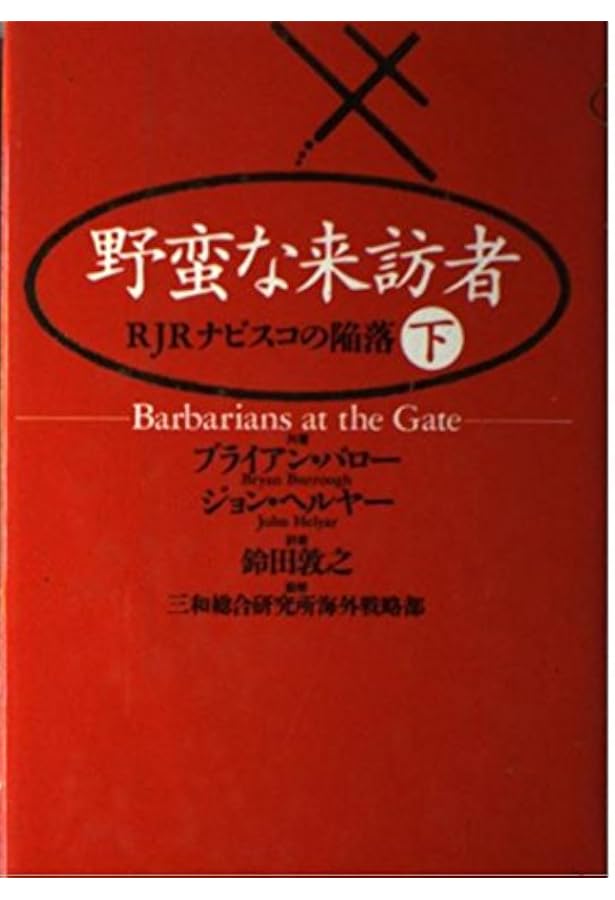 野蛮な来訪者 上: RJRナビスコの陥落 | ブライアン バロー, ジョン