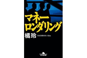 マネーロンダリング (幻冬舎文庫)