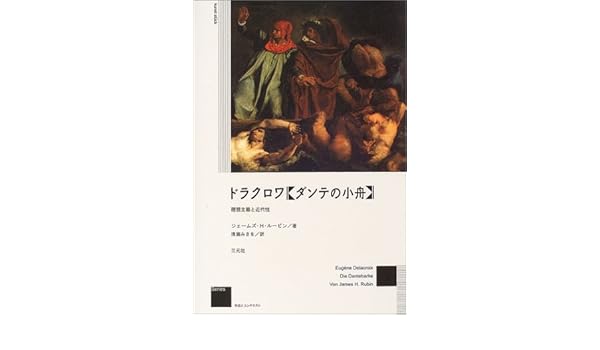 ドラクロワ ダンテの小舟 理想主義と近代性 作品とコンテクストseries ルービン ジェームズ H みさを 清瀬 Rubin James H 本 通販 Amazon