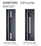 新協和[SHINKYOWA]　ドアハンドル GHC1221-SL-800[ブラック／シルバー（握り部）]　内外1セット2本組　ステンレス／アルミ（脚部）　L=800