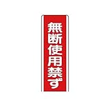 BU93130 短冊型標識 無断使用禁ず・エコユニボード・360X120