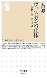 ヴァティカンの正体　──究極のグローバル・メディア (ちくま新書)