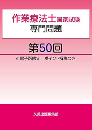 Amazon Co Jp 作業療法士国家試験専門問題第50回電子版限定ポイント解説つき Ebook 久美出版編集部 Kindleストア