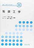 制御工学 (電気・電子系教科書シリーズ 6)
