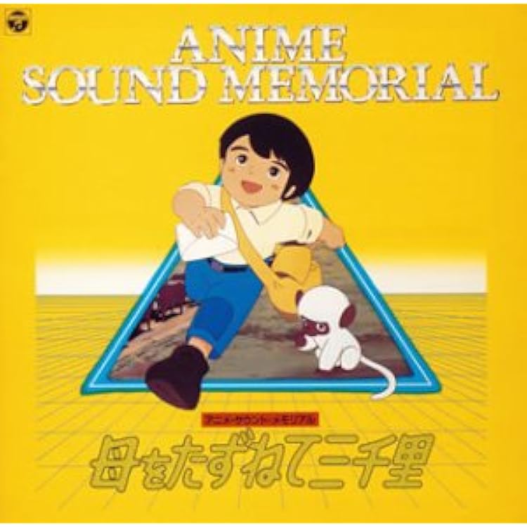 Amazon.co.jp: 母をたずねて三千里 音楽集: ミュージック